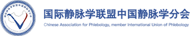 国际静脉学联盟中国静脉学分会